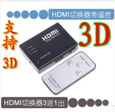 HDMI切換器 3進1出 HDMI分配器 帶遙控 支持3D