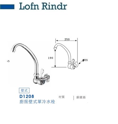 魔法廚房 台灣Lofn Rindr D1208  廚房壁式單冷水栓 單冷水 壁式單冷龍頭