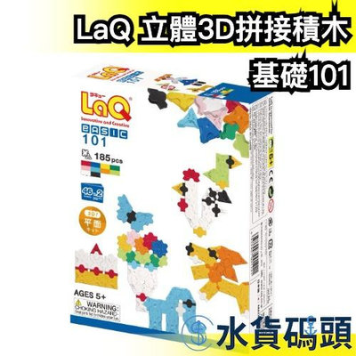 【基礎101】日本製 LaQ 立體3D拼接積木 立體拼圖 3D拼圖 立體積木 趣味拼圖 益智拼圖 益智玩具 禮物 兒童【水貨碼頭】