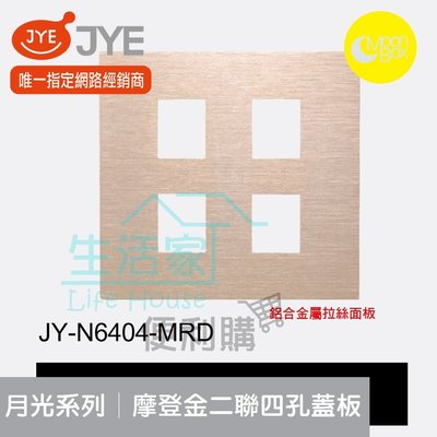 【生活家便利購】《附發票》中一電工 月光系列 JY-N6404-MRD 摩登金 二聯四孔蓋板 鋁合金屬拉絲面板