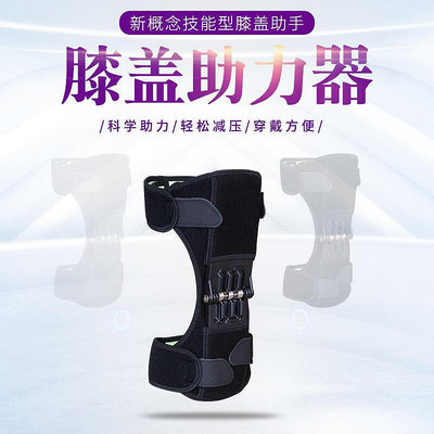 【快速出貨】Knee booster髕骨助力器膝蓋助力器 行走助力器登山運動護膝保護