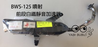 【Yabibubu】山葉YAMAHA BWS125(噴射版)【排氣管 前段白鐵 靜音加速管】