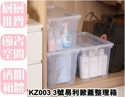 【特品屋】 免運 台灣製 KZ003 3號易利掀蓋整理 17.5L 掀蓋式 食材分類箱 用品整理箱 置物箱 可堆疊