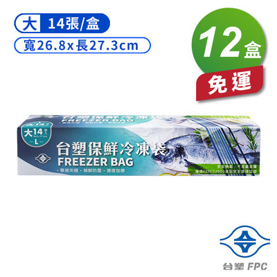台塑 保鮮 冷凍袋 大 ( 26.8*27.3cm ) (14張) X 12盒 免運費