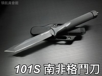 【領航員會館】台灣製造 101S 迷你 南非格鬥刀 附擊破器、刀套