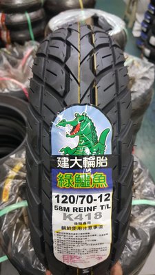 (昇昇小舖)建大鱷魚王超強晴雨胎 K418 120/70-12 超耐磨耗另有正新/固滿德