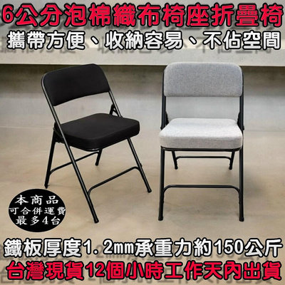 1入組-便攜式6.0公分厚型泡棉織布沙發椅座-高背麻將椅【全新品】高背折疊椅-高背摺疊椅-橋牌椅-會客椅-折合椅-洽談椅-會議椅-麻將椅-休閒椅-會客椅3024