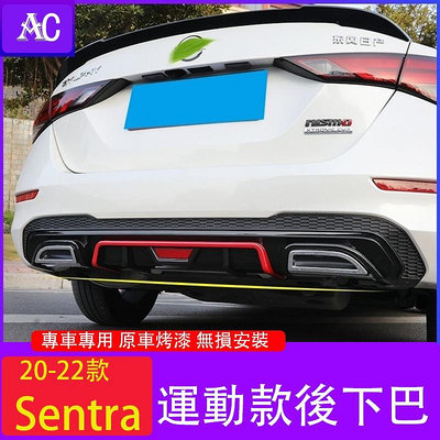 20-22款日產Nissan Sentra 改裝後下巴 後包圍 後槓 擾流板排氣管裝飾