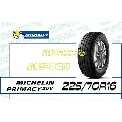 【MICHELIN】米其林輪胎 DIY 225/70R16 103H PRIMACY SUV 限量特賣價