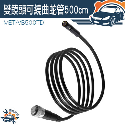 內窺鏡 高清蛇管 內視鏡內窺鏡 MET-VB500TD LED鏡頭 雙鏡頭蛇管 內視鏡蛇管