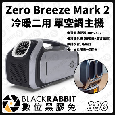 數位黑膠兔【 396 Zero Breeze Mark 2 單空調主機 】冷暖二用 露營 冷氣 戶外 戶外用品