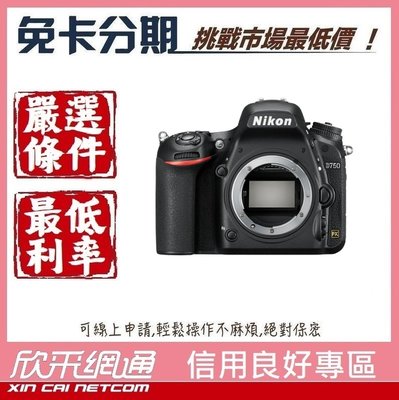 Nikon D750單機身【學生分期/軍人分期/無卡分期/免卡分期】