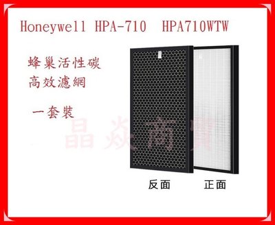 Honeywell HPA-710  HPA710WTW 抗菌濾網組HEPA+活性碳濾心