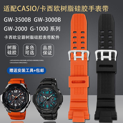 替換錶帶 適用卡西歐航空系列GW-3500BGW-3000BGW-2000/2500樹脂硅膠手錶帶