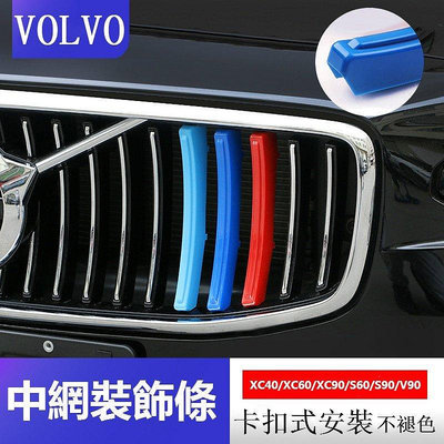 VOLVO 富豪 水箱罩 三色條 xc40 xc60 xc90 s60 s90 v90 鼻頭 中網 裝飾條適用-車公館