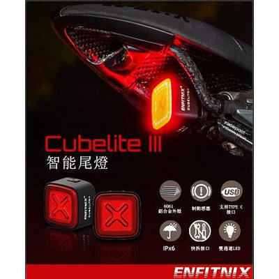 【ENFITNIX】第三代 CubeLite III 自行車智能尾燈 煞車感應 尾燈 休眠 防水 後燈【CubeL3】