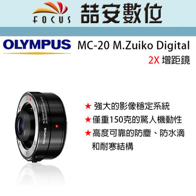《喆安數位》OLYMPUS MC-20 M.ZUIKO DIGITAL 2x 增距鏡 平輸 保固一年#1
