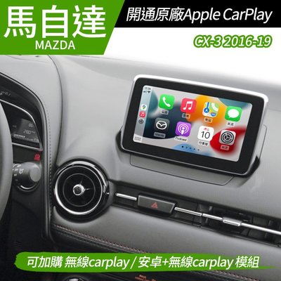送安裝 馬自達 Mazda CX-3 2016-19 開通原廠 Apple CarPlay