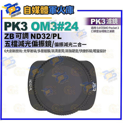 台南PQS PK3濾鏡 OM3#24 ZB ND32PL五檔減光偏光鏡 適用 DJI OSMO Pocket 3 口袋雲台相機濾鏡