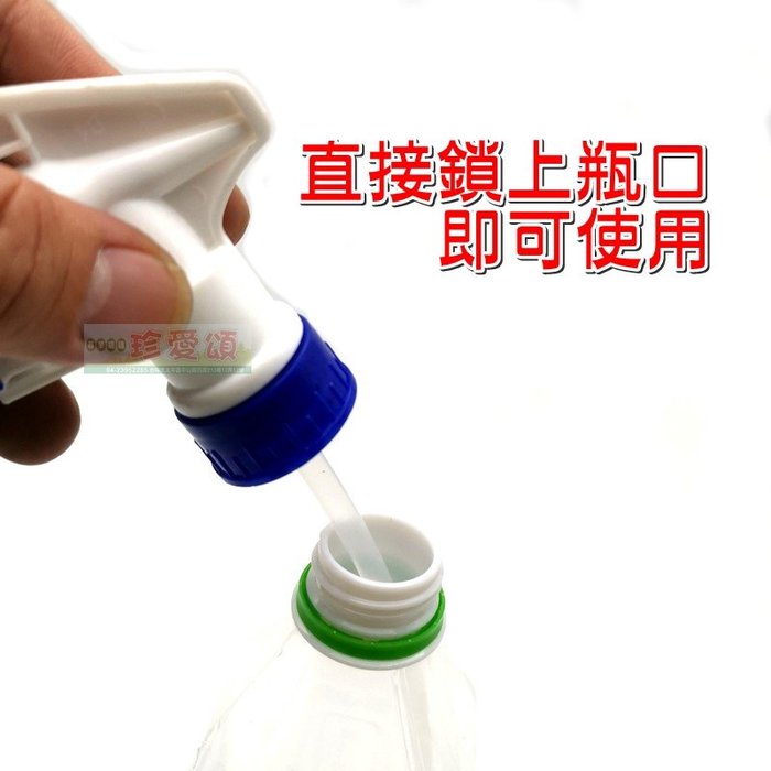 【珍愛頌】F079 飲料瓶噴嘴 可樂瓶噴頭 噴槍 噴霧 灑水 噴花 噴壺 噴霧器 可噴霧 可直線 家庭園藝