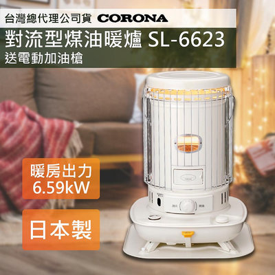 2024新機【日本CORONA】對流型煤油暖爐SL-6623 台灣總代理公司貨