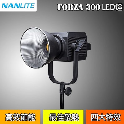 【eYe攝影】現貨 NANLITE 南冠 Forza 300 公司貨 LED燈 補光燈 攝影燈 影視燈 攝影 廣告拍攝