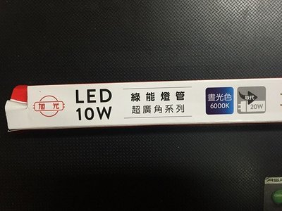 《小謝電料》自取 特價 旭光 T8 燈管 LED  2尺 10W 白光 6000K 3000K 黃光  整箱出貨