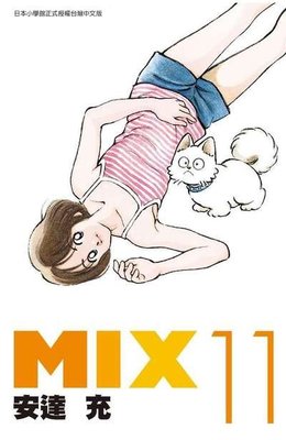 晶品屋【青文漫畫】MIX(11) 送書套 2018/6/7