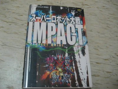【邱媽媽二手書】PS2  機器人大戰 IMPACT  攻略本  （日文版）