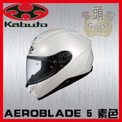㊣金頭帽㊣【可面交】【OGK 空氣刀5 AEROBLADE 5 素色】白 雙D扣 JIS 全罩 安全帽