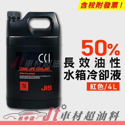 Jt車材 - 日本CCI 長效油性水箱精 水箱水 水箱冷卻液 50% 紅色 4L G13規範  含發票