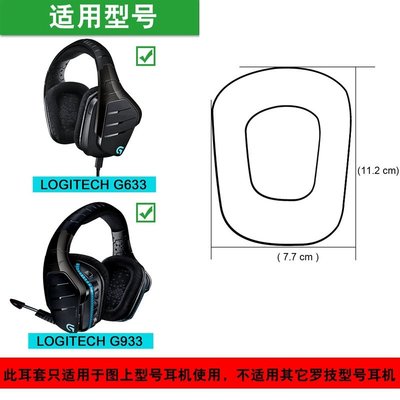 適用於羅技G933 G633 替換耳罩 耳墊 皮耳機套 海綿套 頭梁 舒適柔軟耳機配件