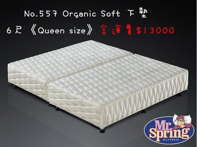 彈簧先生名床No.557 Organic Soft下墊✔️6尺*6.2尺《Queen size》