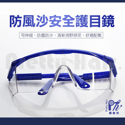 【麗髮苑】防疫 防風沙護目鏡 可伸縮 清新視野 舒適配戴 防疫面罩 防疫護目鏡
