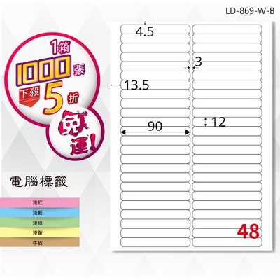 【龍德】電腦標籤紙 48格 LD-869-W-B 白色 1000張 影印 雷射 貼紙