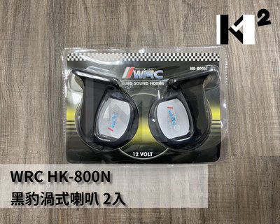 材料王*WRC HK-800N 黑豹渦式喇叭(2入組).超音喇叭.蝸牛喇叭 機車喇叭 汽車喇叭*