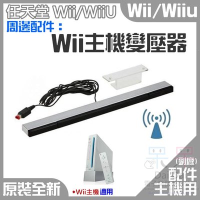 【呆灣現貨】Wii 周邊配件：Wii/Wii有線感應器（美規插頭、國際電壓）＃Wii感應條 Wii有線感應器 信號接收條