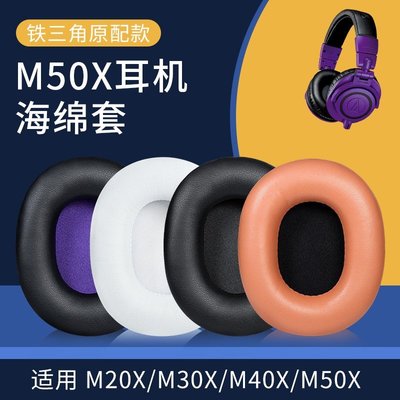 現貨 鐵三角M50X耳罩ATH-M30X海綿套M40X耳機套M20X耳套SX1頭梁保護套配件M50B~特價
