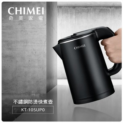 台灣公司貨 CHIMEI奇美 1L 不鏽鋼防燙快煮壺 KT-10SUP0 電茶壺 煮水壺