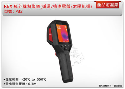 ＊中崙五金【附發票】REX 手持式熱顯像儀 P32 紅外線熱像儀 適用 : 抓漏 / 檢測電盤 / 太陽能板