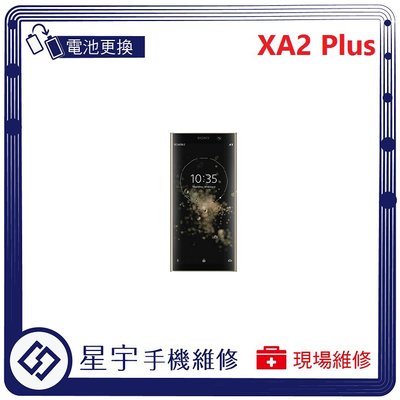 [電池更換] 台南專業 Sony XA2 Plus + H4493 自動關機 耗電 蓄電不良 不開機 電池 檢測維修