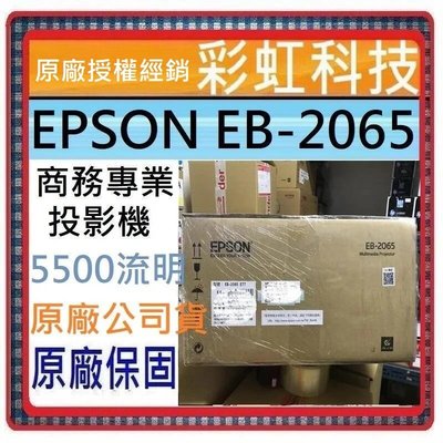 含稅免運+原廠保固* EPSON EB-2065 商務專業投影機 5500流明 EPSON EB2065