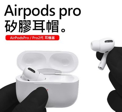Airpods pro專用耳帽 Airpods Pro2 一/二代通用 矽膠耳塞 內貼防塵網(SML各1對/共6入)耳塞