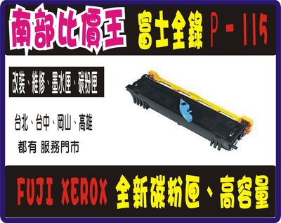 全新相容【南部比價王】 FUJI XEROX全錄 適M115FS / M115B / P115/m115w