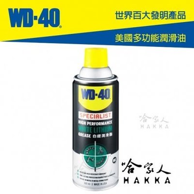 【 WD40】 白鋰潤滑脂 SPECIALIST 附發票 耐高溫黃油 噴式牛油 黃油 鍊條油 軸承油 潤滑油  哈家人