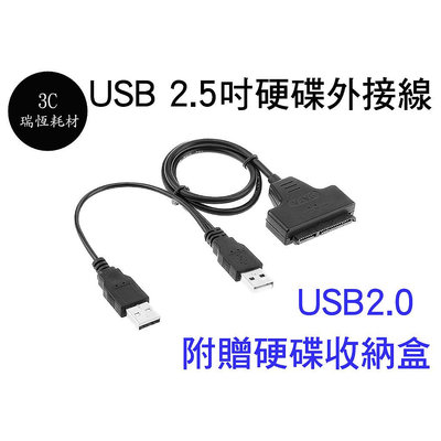 台北現貨 USB SATA 2.5吋 硬碟外接線 附贈硬碟盒 Y型線 外接供電 USB2.0 硬碟收納盒