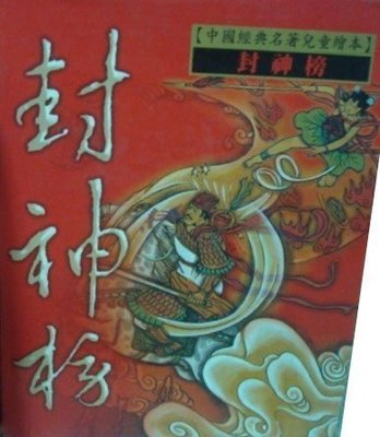 中國經典名著兒童繪本   封神榜    共10冊   不分售