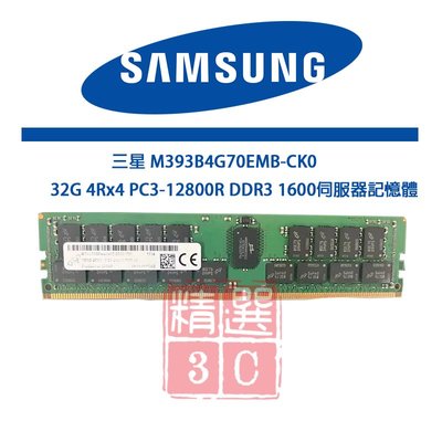 三星 M393B4G70EMB-CK0 32G 4Rx4 PC3-12800R DDR3 1600伺服器記憶體