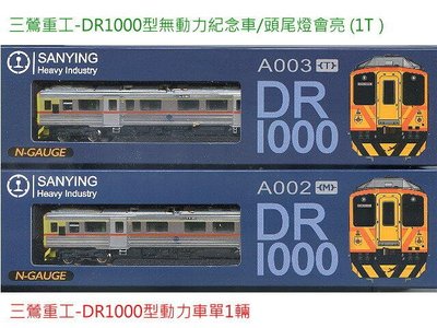 佳鈺精品-N台灣鐵路-三鶯重工-DR1000型無動力紀念車/頭尾燈會亮 (1T）