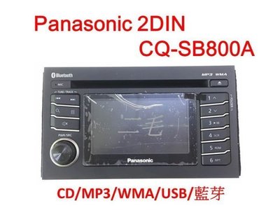 Panasonic CQ-SB800A CD/MP3/WMA/USB/藍芽 主機(含線組+USB連接線)
